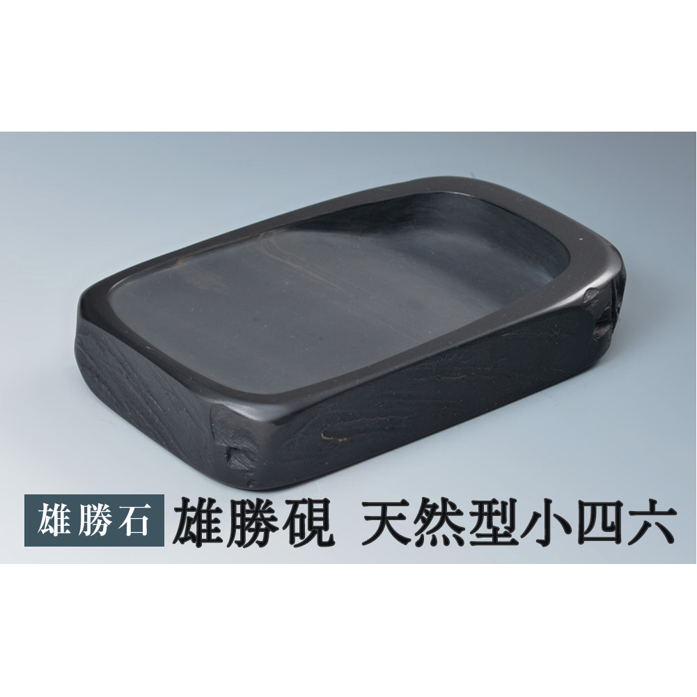雄勝硯 天然型小四六 天然石 雄勝石 硯 伝統工芸品 黒