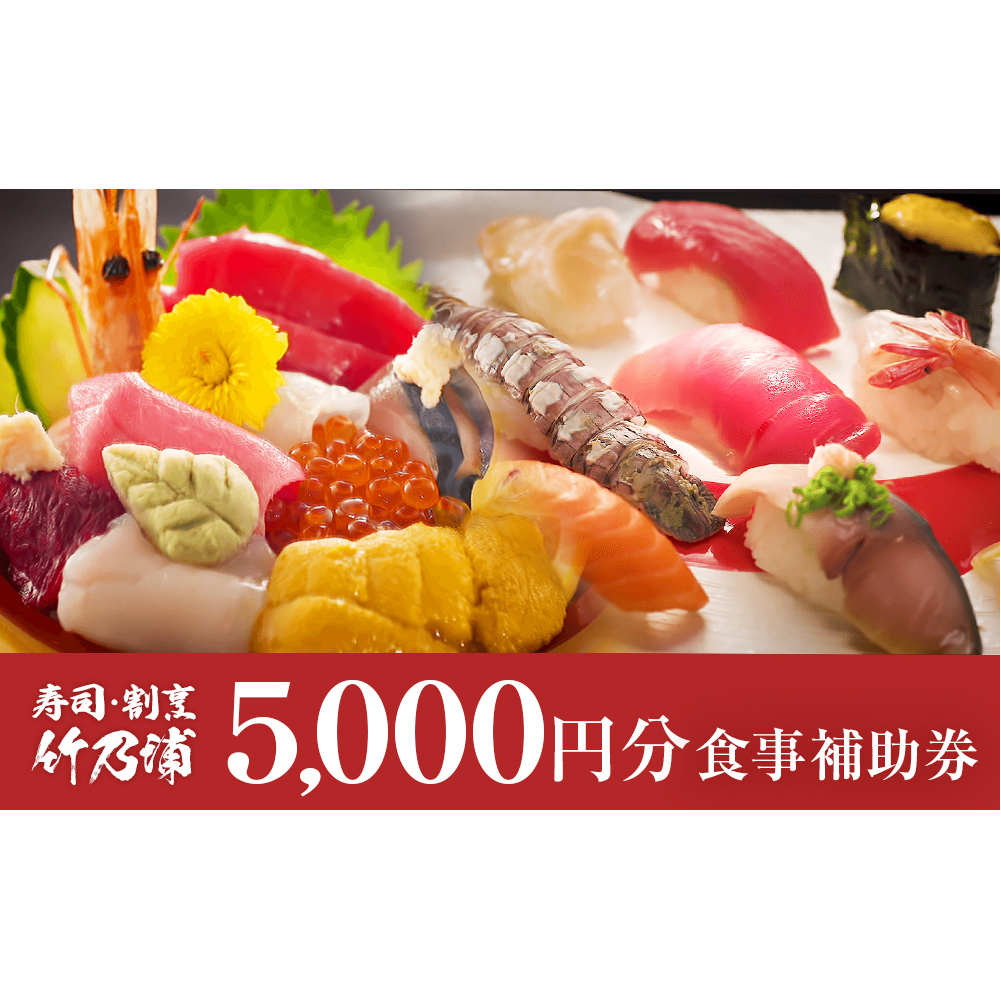 お食事券 5000円分 寿司 割烹 竹乃浦 料理 食事 コース料理 出前 仕出 海鮮 プレゼント ギフト お祝い 贈答用