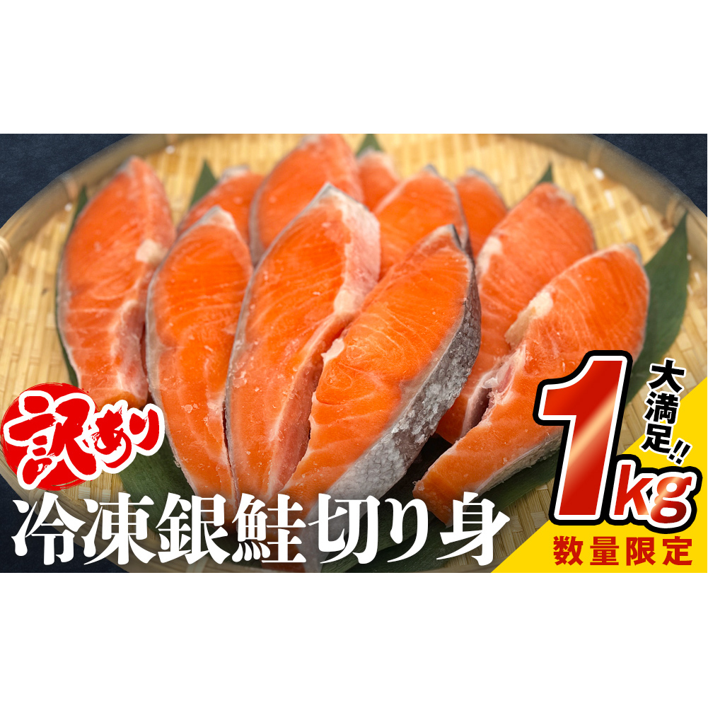 [数量限定価格][訳あり]鮭 銀鮭 切り身 1kg [内容量が選べる]数量限定 鮭 海鮮 規格外 不揃い さけ サケ 鮭切身 シャケ 鮭切り身 冷凍 家庭用 訳アリ おかず 弁当 サーモン 魚 焼き魚 塩鮭 宮城 石巻 宮城県 石巻市 送料無料 [上限数に達し次第値上げ]
