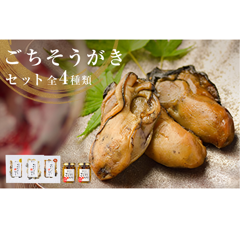 牡蠣製品（蒸し・焼き・燻製・オイル漬け2本）ごちそうがき詰め合わせセット 冷蔵 かき カキ 海鮮 魚介 貝 無添加 調味料不使用 おかず おつまみ 簡単調理 お酒の肴 アヒージョ パスタ 美味しい