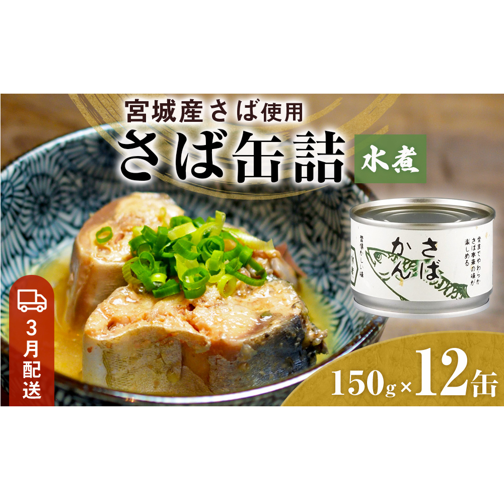 【3月配送】缶詰 さば缶詰 水煮 12缶 サバ缶 鯖缶 さば缶 鯖 国産 常温 長期保管 ローリングストック 備蓄 常温保存 防災 非常食 キャンプ 保存食 長期保存可 缶詰め セット 保存料 無添加 STIみやぎ