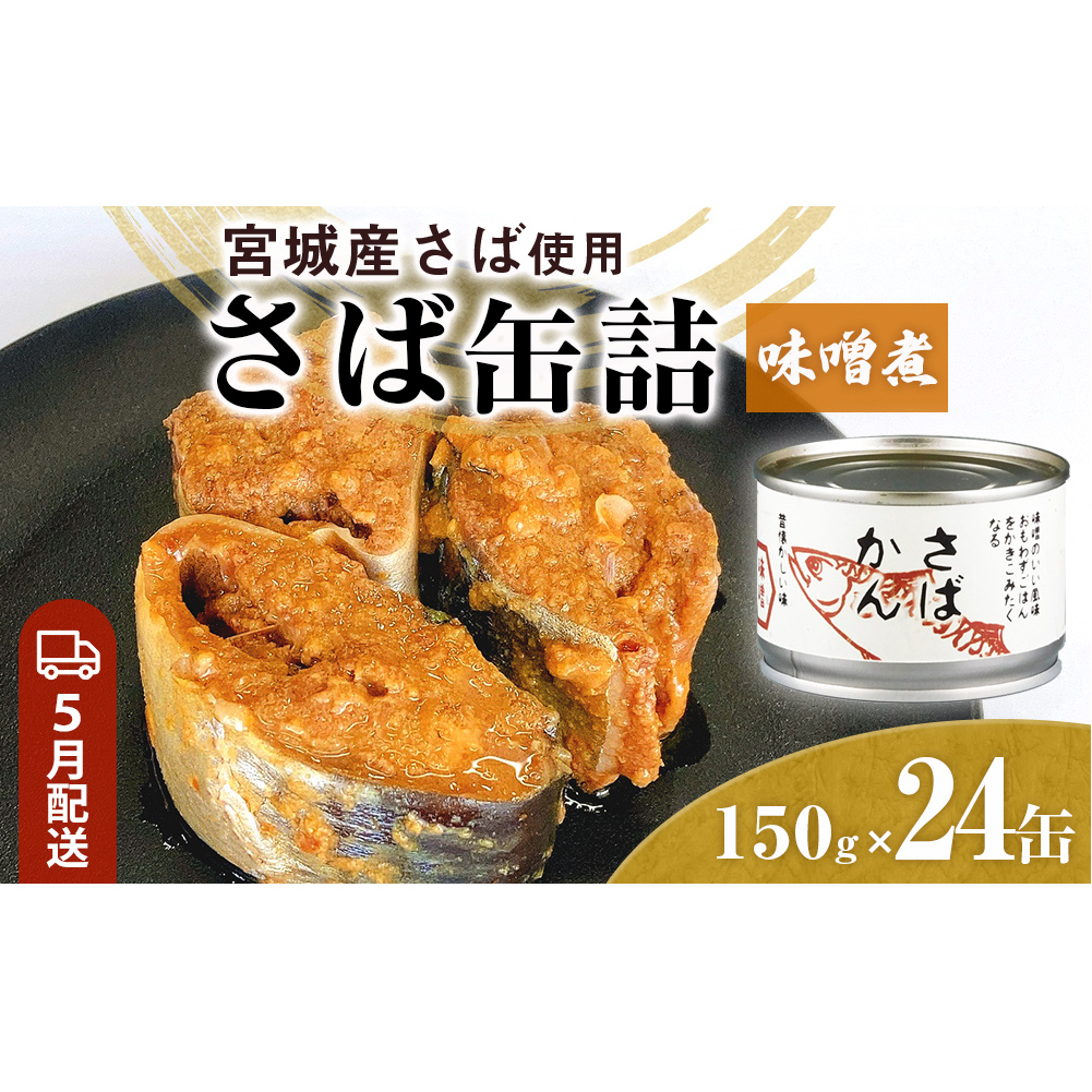 【5月配送】缶詰 さば缶詰 味噌煮 24缶 サバ缶 鯖缶 さば缶 鯖 味噌 国産 常温 長期保管 ローリングストック 備蓄 常温保存 防災 非常食 キャンプ 保存食 長期保存可 缶詰め セット 保存料 無添加 STIみやぎ