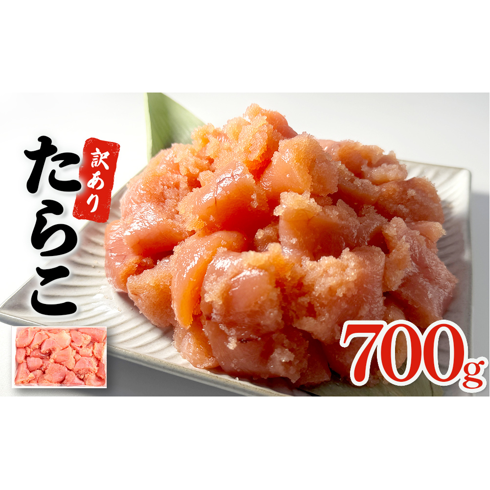 訳あり たらこ 700g 魚卵 海鮮 冷凍 ひと口サイズ 薄皮 プチプチ ご飯のお供 訳アリ 切り子 バラコ少なめ 家庭用 焼きたらこにも 一口カット 切子 小分け お裾分け 鱈子 タラコ セット 切れ子 わけあり マルイチ高橋 宮城県 石巻市