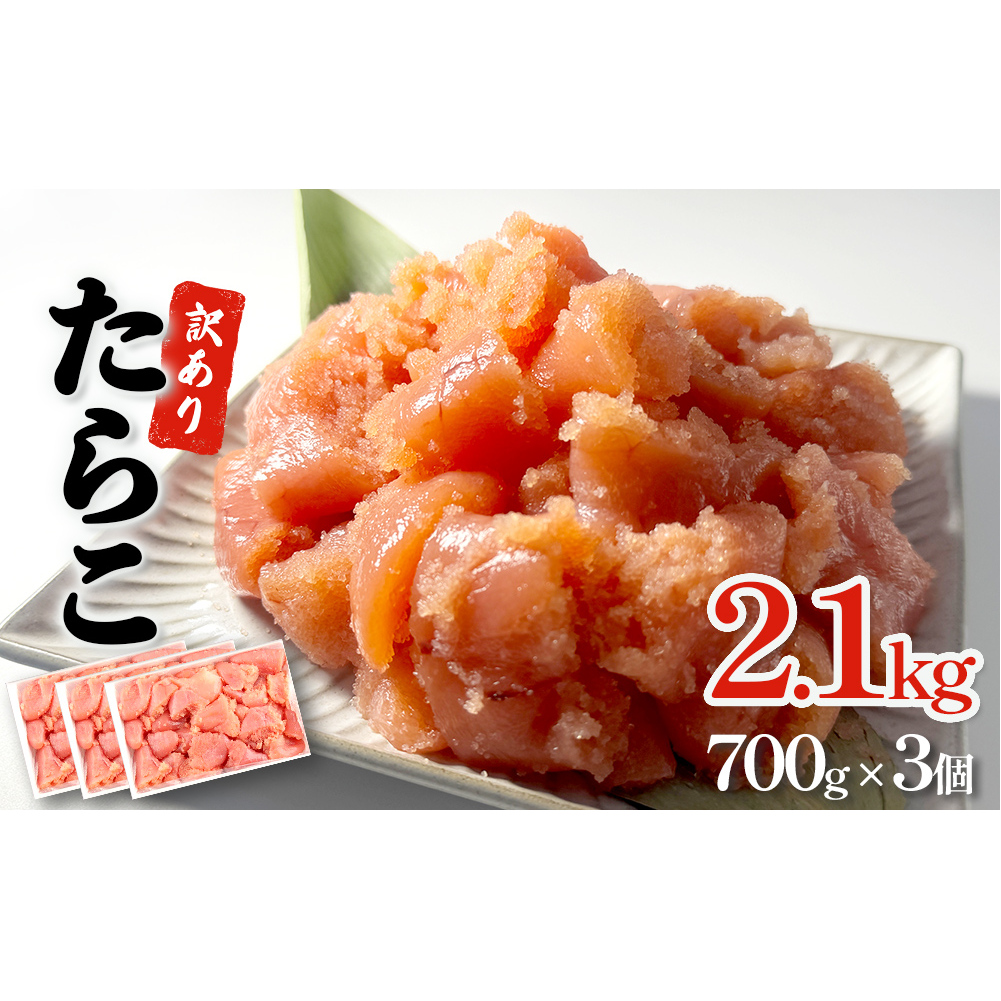 訳あり たらこ 2.1kg (700g×3) 規格外 魚卵 海鮮 冷凍 ひと口サイズ 薄皮 プチプチ ご飯のお供 訳アリ 切り子 バラコ少なめ 家庭用 焼きたらこにも 一口カット 切子 小分け お裾分け 鱈子 タラコ セット 切れ子 わけあり マルイチ高橋 宮城県 石巻市