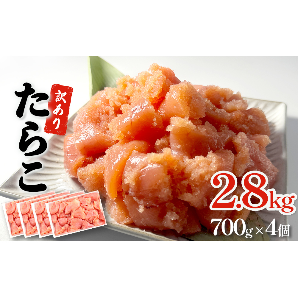 訳あり たらこ 2800g 規格外 魚卵 海鮮 冷凍 ひと口サイズ 薄皮 プチプチ ご飯のお供 訳アリ 切り子 バラコ少なめ 家庭用 焼きたらこにも 一口カット 切子 小分け お裾分け 鱈子 タラコ セット 切れ子 わけあり マルイチ高橋 宮城県 石巻市