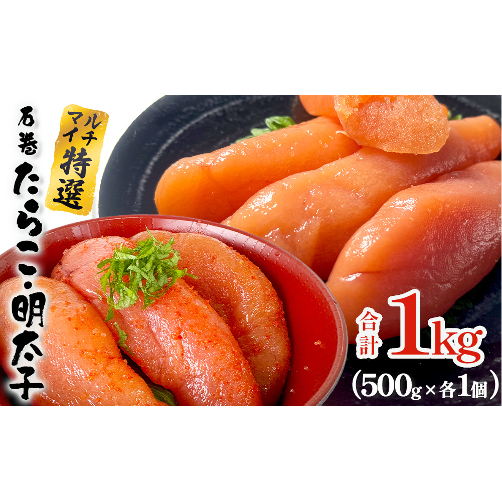たらこ 明太子 500g 各1個 合計1kg 薄皮 プチプチ 魚卵 海鮮 冷凍 ご飯のお供 明太子 マルイチ高橋商店 大きい 1本物 贈答 宮城 タラコ ふっくら 冷凍 贈り物 家庭用 めんたいこ 宮城県 石巻 石巻市 送料無料