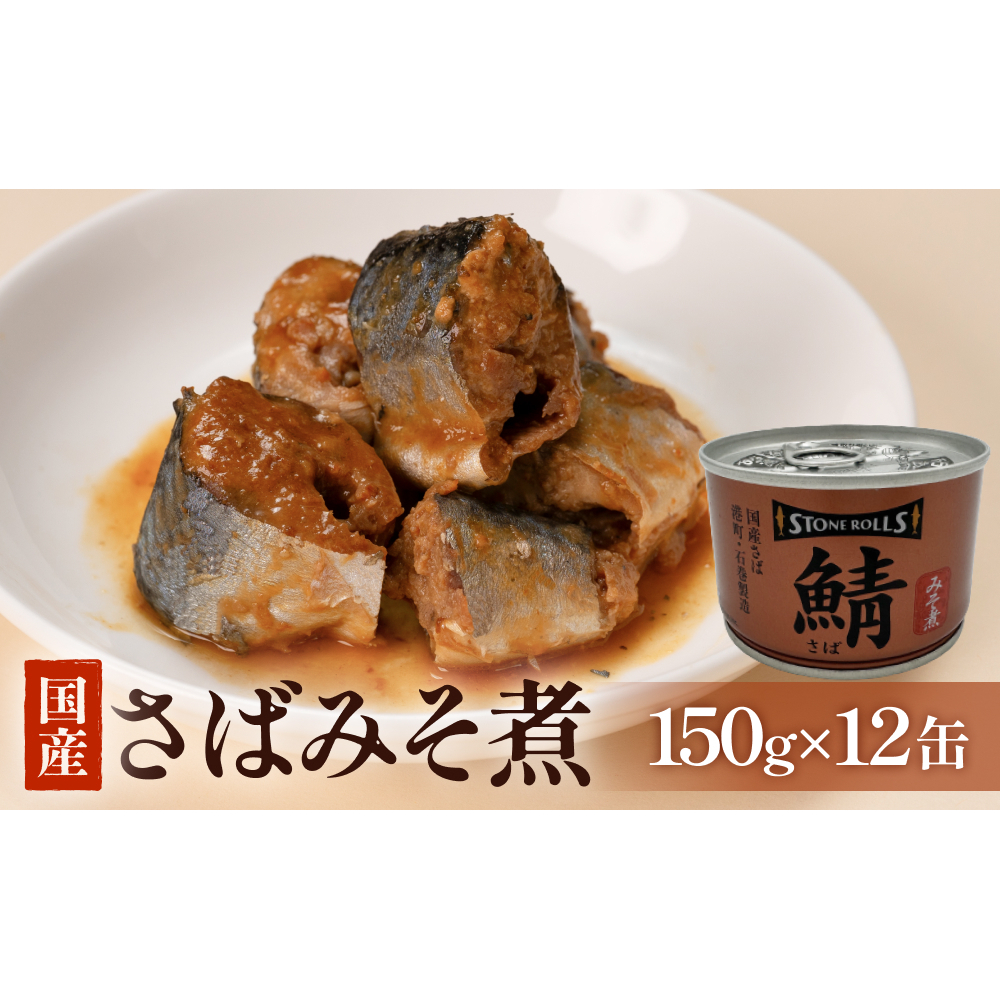 STONE ROLLS 国産さば みそ煮 (150g×12缶セット) サバ缶 缶詰 みそ煮 味噌煮 味噌 石巻 国産 国内製造 保存食 さば 鯖 サバ ミソ 長期保存 非常食 宮城県 石巻市