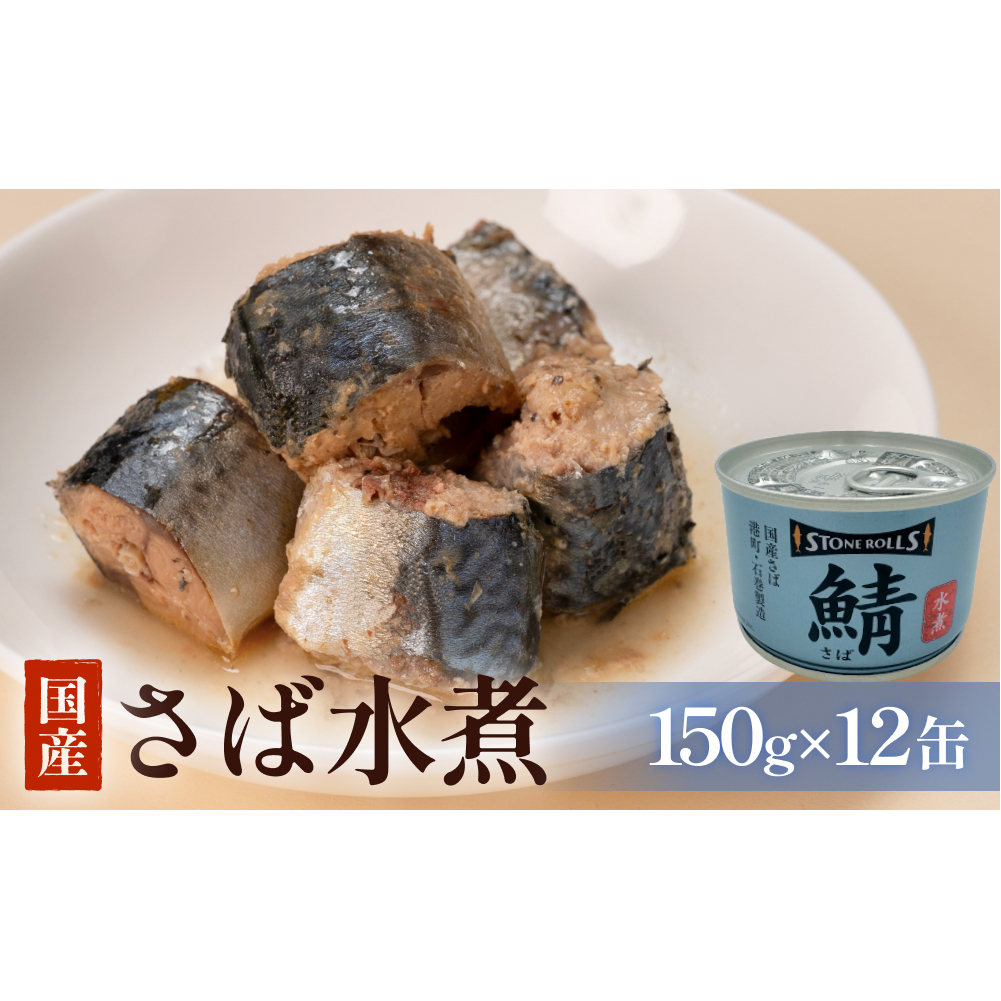 STONE ROLLS 国産 さば水煮 (150g×12缶セット) さば缶 鯖 缶 国内産 国内製造 国産さば水煮 さば水煮 缶詰 水煮 石巻 国産 保存食 長期保存 非常食 宮城県 石巻市