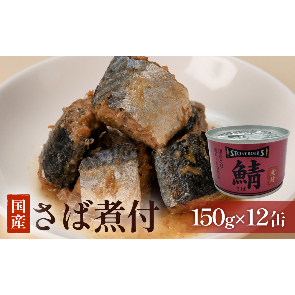 STONE ROLLS 国産さば 煮付 (150g×12缶セット) サバ缶 缶詰 石巻 国産 国内製造 保存食 さば サバ 鯖 醤油 長期保存 非常食 宮城県 石巻市
