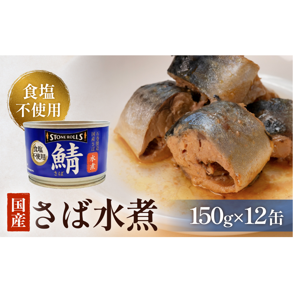 STONE ROLLS 国産 さば水煮 食塩不使用 (150g×12缶セット)サバ缶 缶詰 水煮 石巻 国産 国内製造 保存食 さば 鯖 サバ