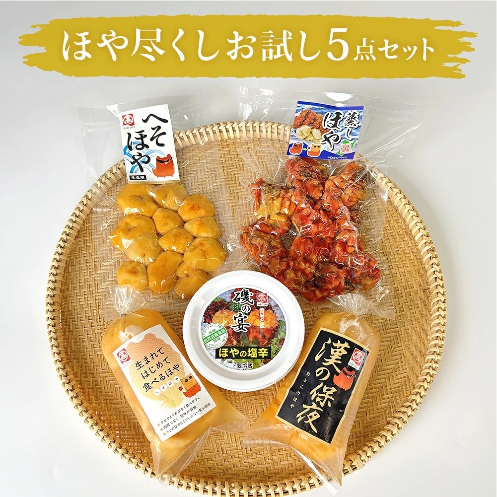 ホヤ 宮城県産 ほや尽くしお試し5点セット 食べ比べ ほや塩辛 蒸しホヤ 刺身 ほや むき身 農産品厚 HOYA 海鞘 おつまみ 魚介 海鮮 珍味 へそほや 刺身ほや 蒸しほや 詰め合わせ 海の パイナップル 酒の肴 おつまみ 日本酒 ビール おまけ付 宮城県 石巻市