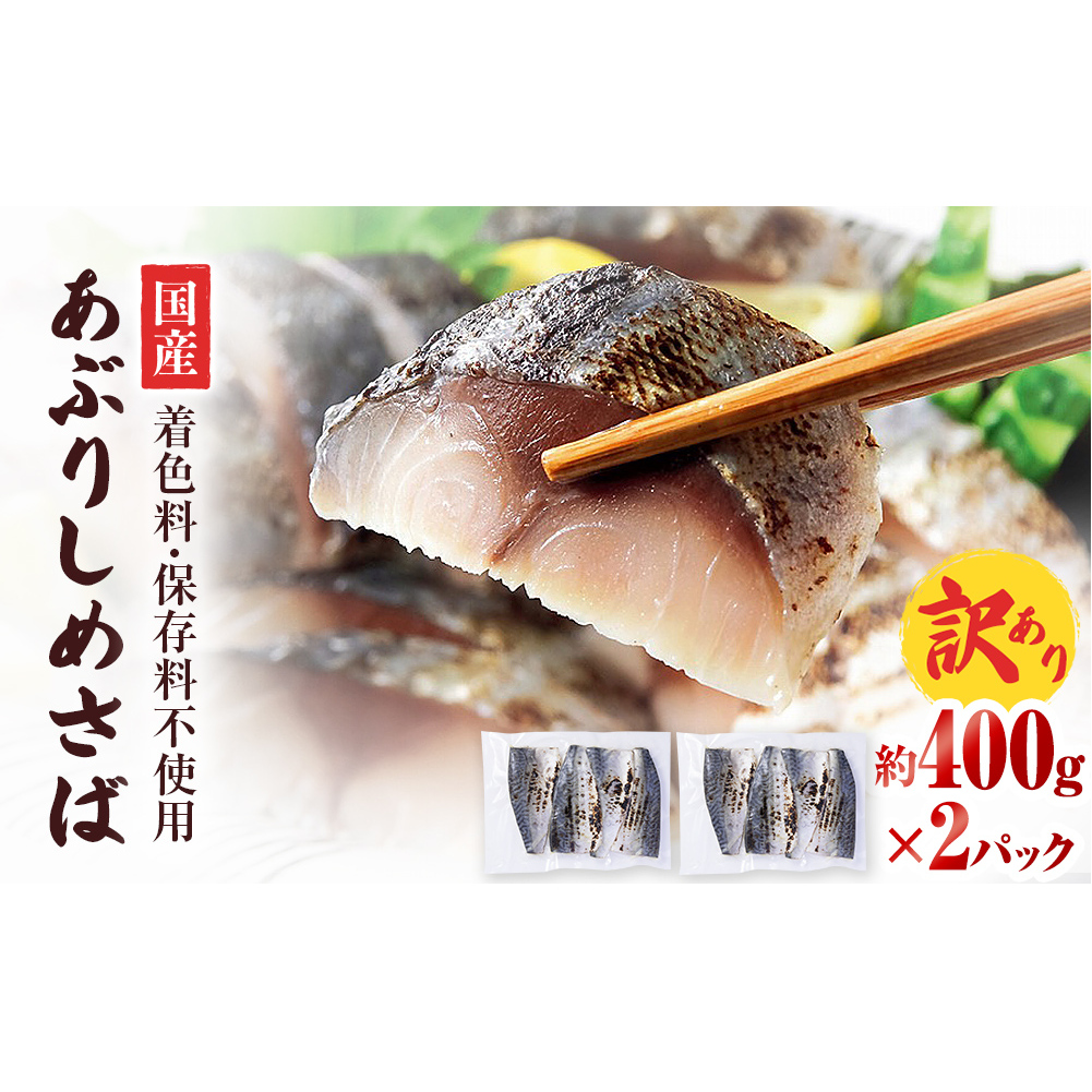 【訳あり】国産あぶりしめさば4枚入 2パック しめ鯖 冷凍 無着色 サバ お刺身 お寿司 おかず 美味しい