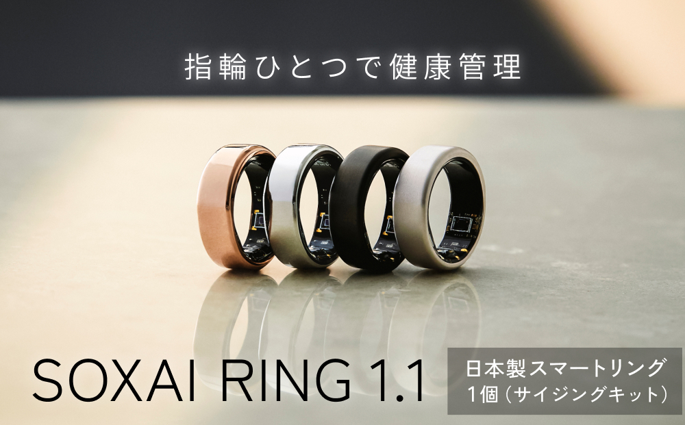 健康グッズ 健康 リング 指輪 スマートリング SOXAI RING 1.1 ソクサイリング 日本製 シルバー マットシルバー マットブラック ピンクゴールド ヘルスケア 健康管理 睡眠管理 ストレス管理 運動記録 防水 防塵 最小 プレゼント 女性 男性 チタン サイジングキット シルバー マットシルバー マットブラック ピンクゴールド 宮城県 石巻市 送料無料