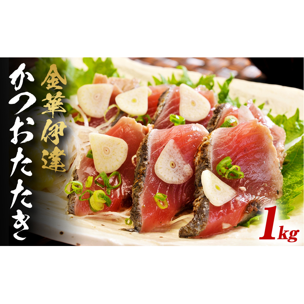 金華伊達かつおたたき1kg入り(4〜5本) 冷凍 個包装 カツオのたたき 新鮮 国産 石巻 小分け 真空パック 鰹のたたき 刺身 たたき 鰹 カツオ かつお 戻り鰹 サラダ 人気 取り寄せ 宮城県 石巻市 魚 お魚 おかず おつまみ 美味しい