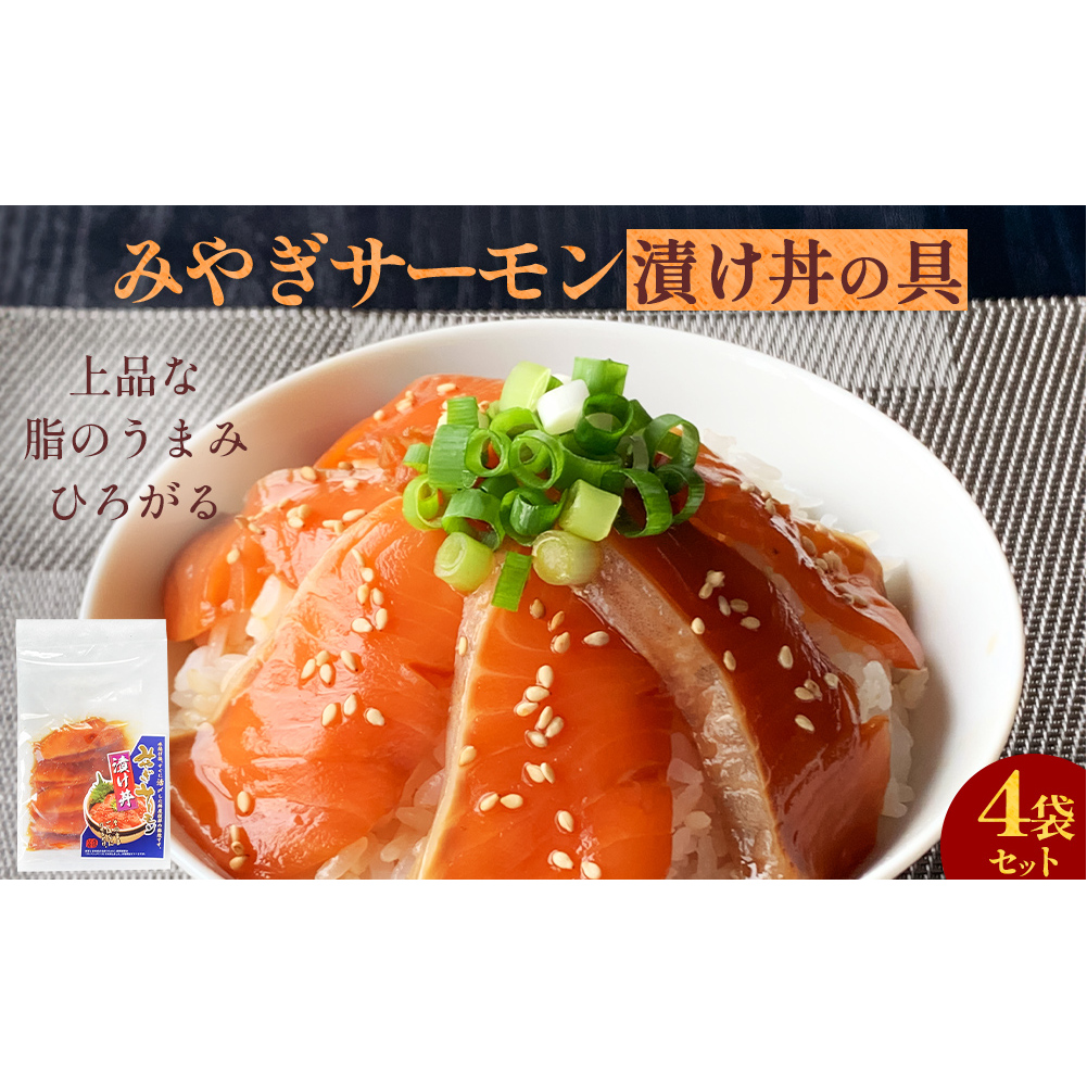 みやぎサーモン漬け丼の具セット 鮭 銀鮭 サケ 魚 お魚 海鮮 刺身 海鮮丼 小分け 美味しい ご飯のお供