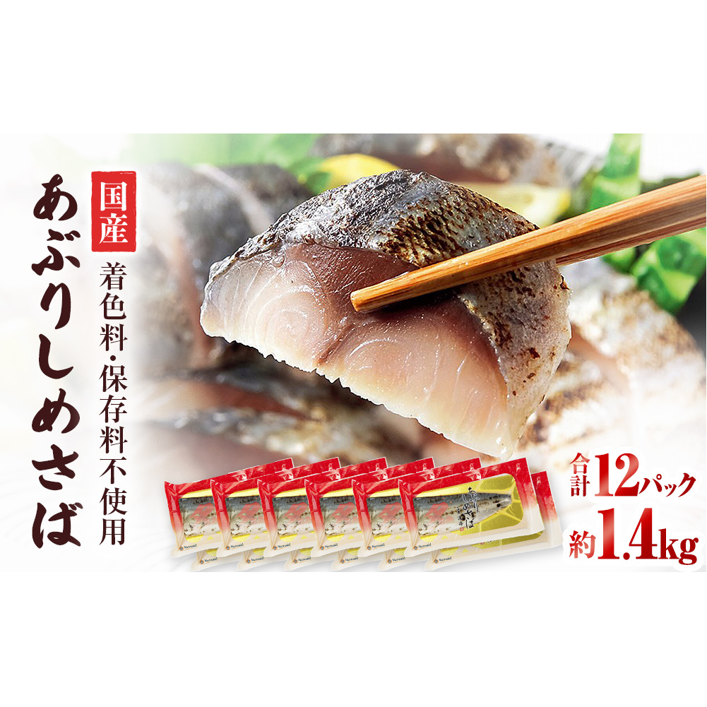 国産あぶりしめさば 12パック しめ鯖 冷凍 炙りサバ お刺身 お寿司 おかず 美味しい