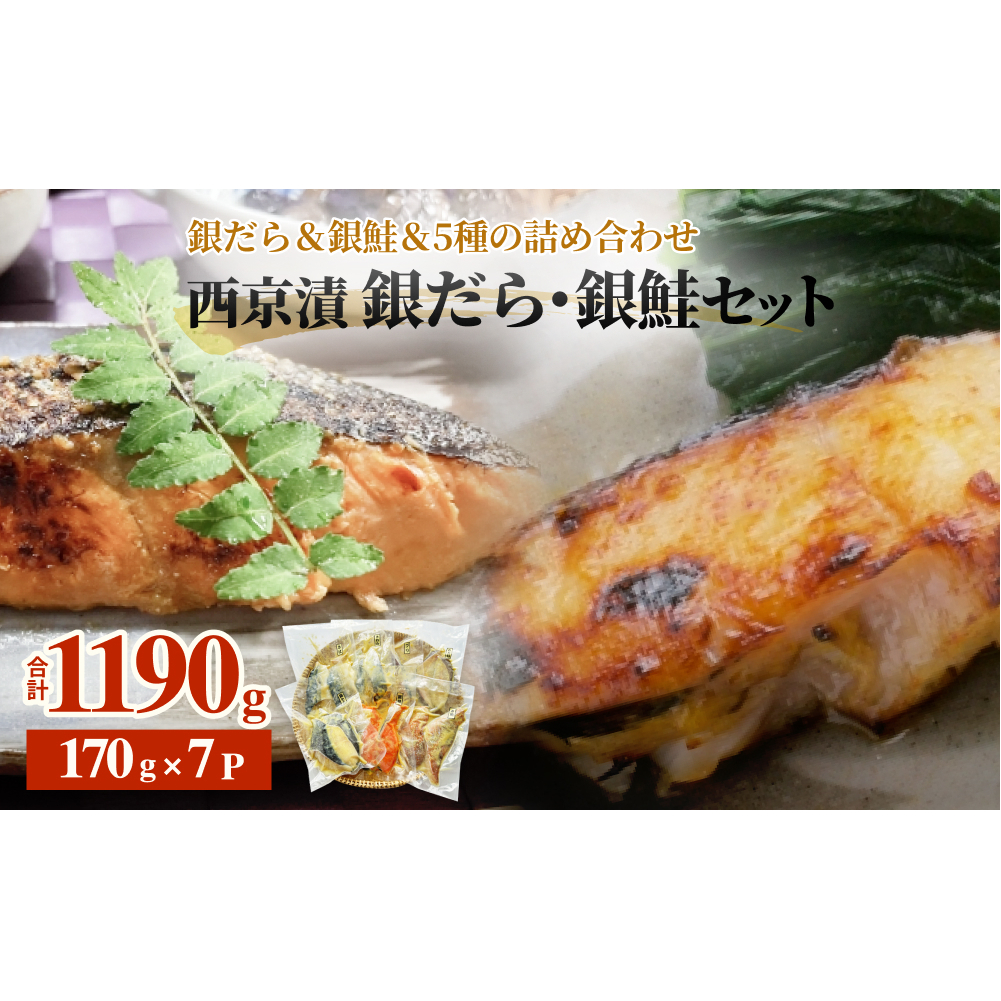 西京漬 銀だら ・ 銀鮭 セット 7種 漬魚 漬け 冷凍 詰め合わせ 西京焼き 西京漬 惣菜 小分け 漬け 焼魚 銀だら 銀鮭 西京焼 銀鱈 ぎんだら たら 銀ざけ 鮭 ぎんざけ さけ サケ 魚 おかず お魚 ご飯のお供 食べ比べ 和食 宮城県 石巻 石巻市