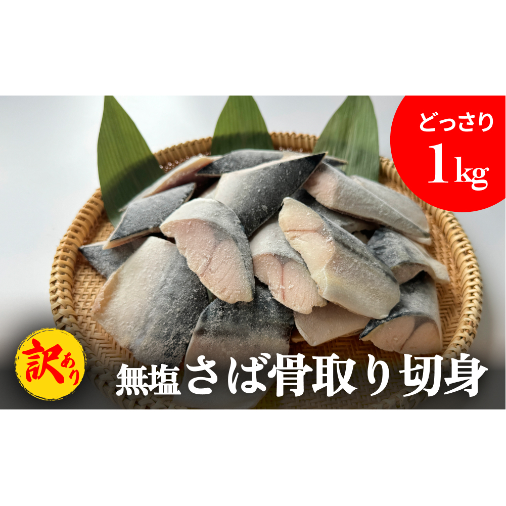 サバ [訳あり] 無塩 さば 骨取り 切身 1kg さば 鯖 魚 青魚 切り身 saba 冷凍 小分け バラ冷凍 焼き魚 煮魚 焼魚 味噌煮 骨とり 骨なし わけあり 不揃い 骨抜き 簡単調理 焼くだけ ノルウェー産 取り寄せ 宮城県 石巻市 石巻 送料無料