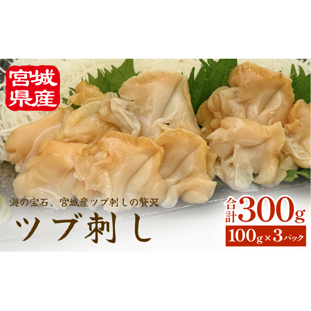 [先行予約]つぶ貝 刺身 つぶ刺し 300g ツブ貝 ツブ刺し つぶがい スライス 冷凍 海鮮 魚介 お刺身 貝 おつまみ 簡単調理 小分け 酒の肴 晩酌 美味しい 海鮮 海鮮食品 魚介類 魚介 人気 ふるさと納税 10000円 送料無料