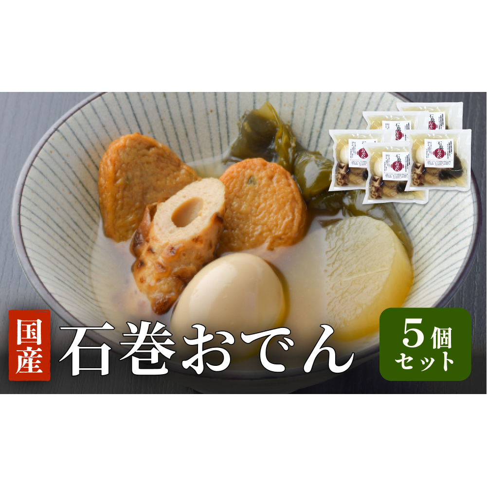 石巻おでん ５個セット レトルト おかず おつまみ 鯖 ダシ 非常食 長期保存 常温保存 国産 