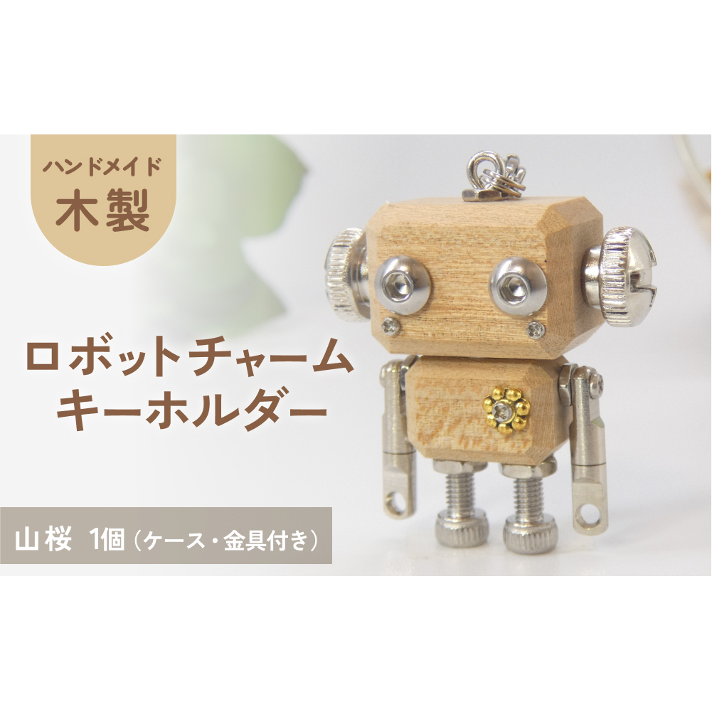 ロボットキーホルダーチャーム 山桜(ヤマザクラ) 木製 キーホルダー キャラクター ウッド おしゃれ 手作り 鍵 かわいい ハンドメイド 大人 レディース メンズ 子供 カップル おもしろい 可愛い お揃い ミニ ロボット 和風 天然木材 宮城県 石巻 石巻市