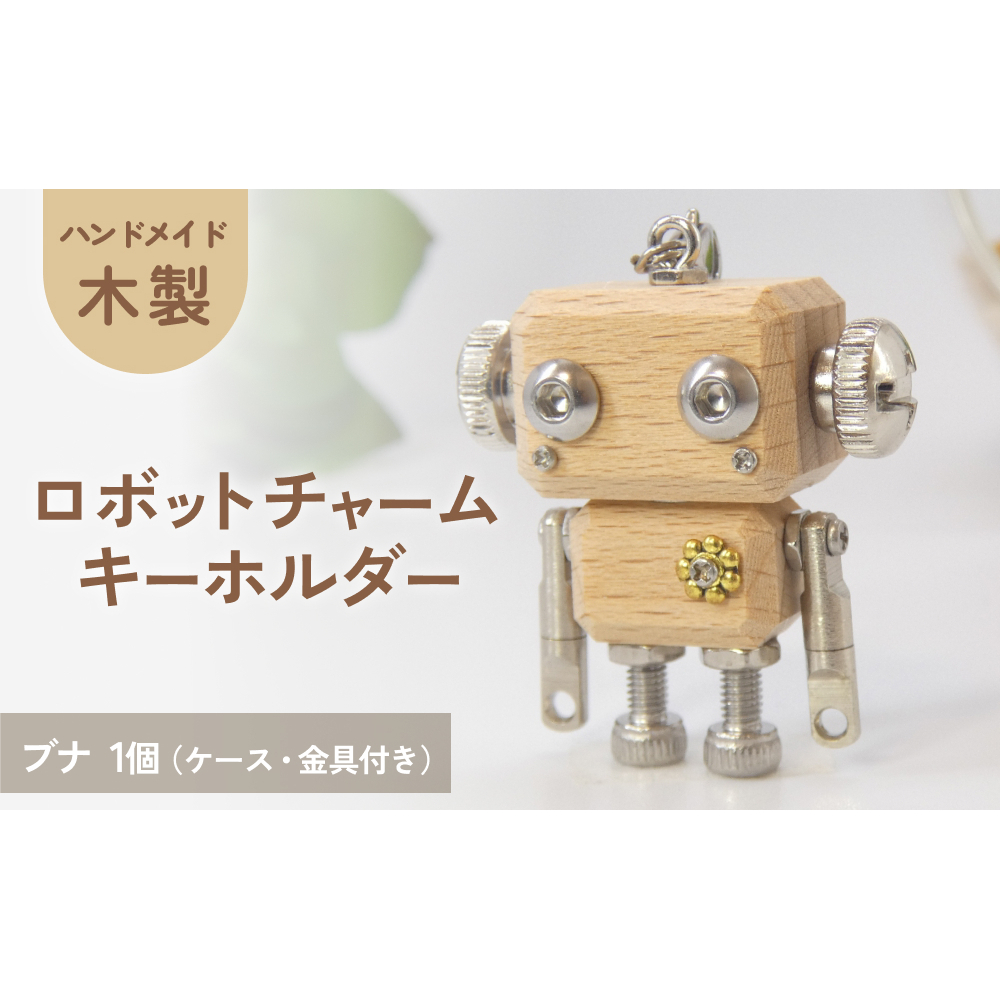 ロボットキーホルダーチャーム 椈(ブナ) 木製 キーホルダー キャラクター ウッド おしゃれ 手作り 鍵 かわいい ハンドメイド 大人 レディース メンズ 子供 カップル おもしろい 可愛い お揃い ミニ ロボット 和風 天然木材 宮城県 石巻 石巻市