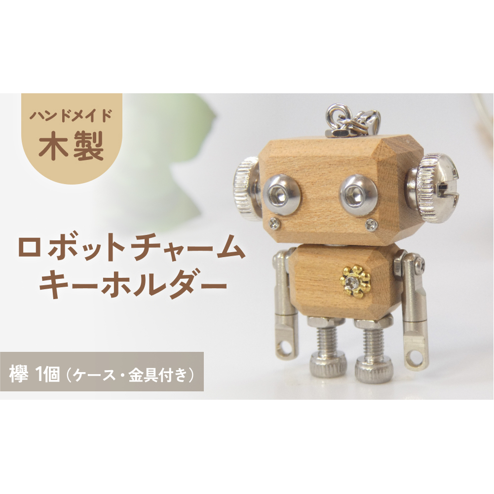 ロボットキーホルダーチャーム 欅(ケヤキ) 木製 キーホルダー キャラクター ウッド おしゃれ 手作り 鍵 かわいい ハンドメイド 大人 レディース メンズ 子供 カップル おもしろい 可愛い お揃い ミニ ロボット 和風 天然木材 宮城県 石巻 石巻市
