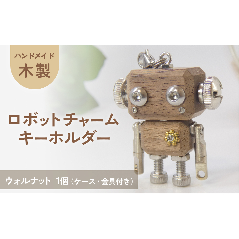 ロボットキーホルダーチャーム ウォルナット 木製 キーホルダー キャラクター ウッド おしゃれ 手作り 鍵 かわいい ハンドメイド 大人 レディース メンズ 子供 カップル おもしろい 可愛い お揃い ミニ ロボット 和風 天然木材 宮城県 石巻 石巻市