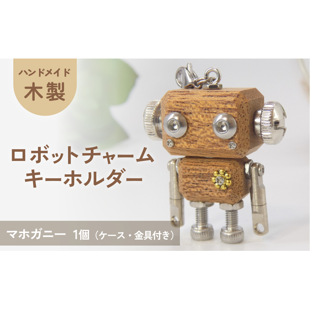 ロボットキーホルダーチャーム マホガニー 木製 キーホルダー キャラクター ウッド おしゃれ 手作り 鍵 かわいい ハンドメイド 大人 レディース メンズ 子供 カップル おもしろい 可愛い お揃い ミニ ロボット 和風 天然木材 宮城県 石巻 石巻市