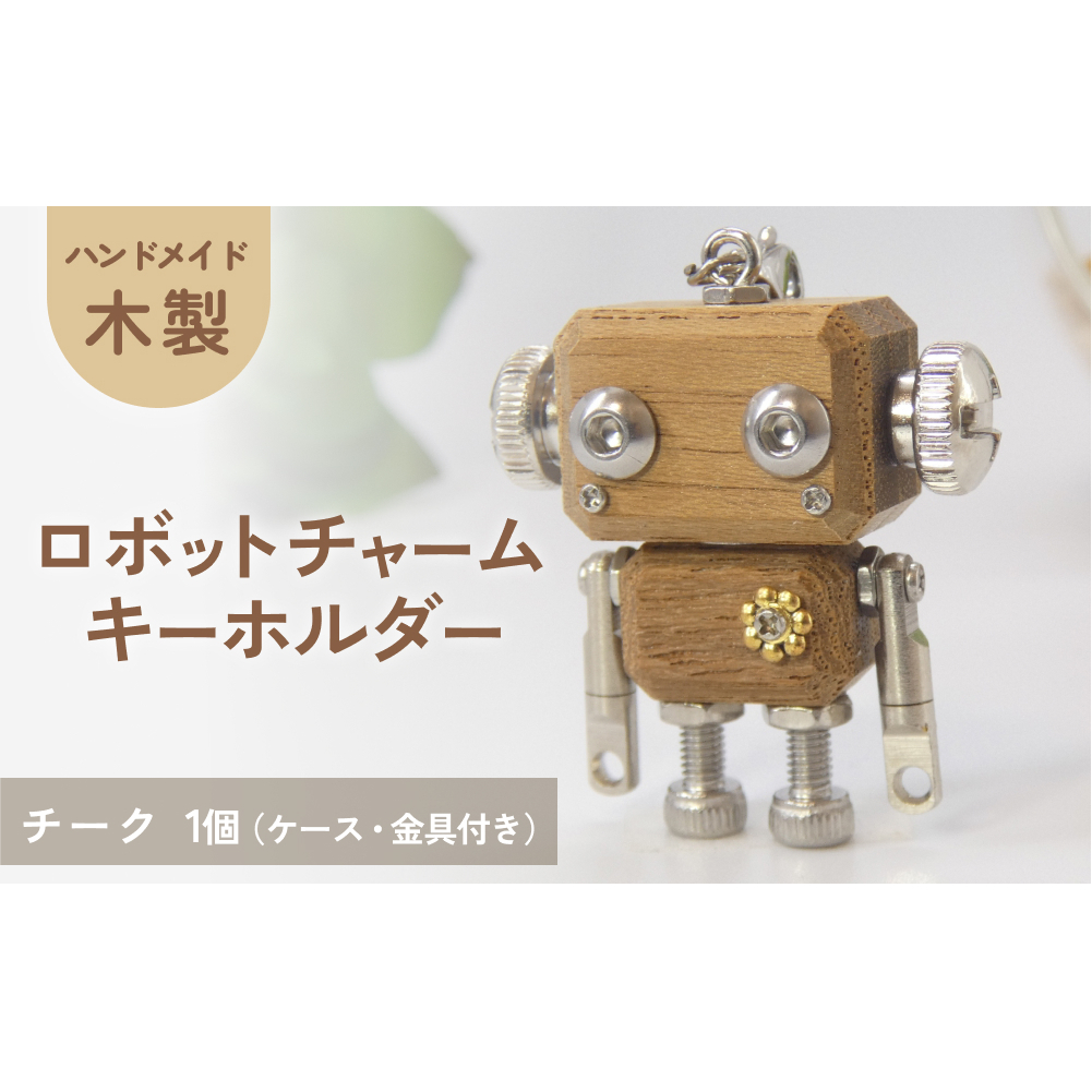 ロボットキーホルダーチャーム チーク 木製 キーホルダー キャラクター ウッド おしゃれ 手作り 鍵 かわいい ハンドメイド 大人 レディース メンズ 子供 カップル おもしろい 可愛い お揃い ミニ ロボット 和風 天然木材 宮城県 石巻 石巻市