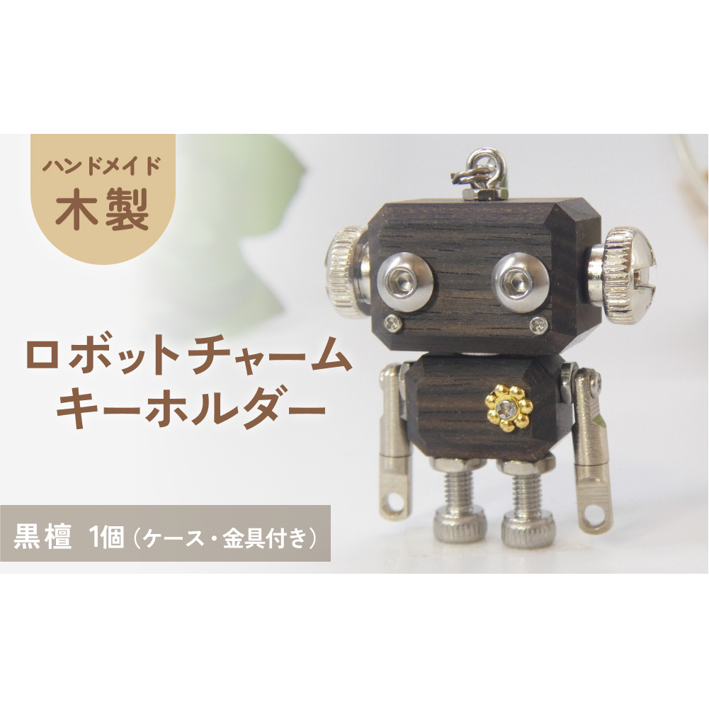 ロボットキーホルダーチャーム 黒檀(コクタン) 木製 キーホルダー キャラクター ウッド おしゃれ 手作り 鍵 かわいい ハンドメイド 大人 レディース メンズ 子供 カップル おもしろい 可愛い お揃い ミニ ロボット 和風 天然木材 宮城県 石巻 石巻市