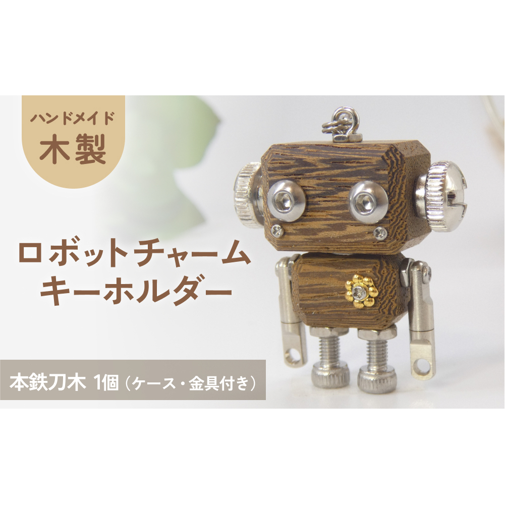 ロボットキーホルダーチャーム 本鉄刀木(タガヤサン) 木製 キーホルダー キャラクター ウッド おしゃれ 手作り 鍵 かわいい ハンドメイド 大人 レディース メンズ 子供 カップル おもしろい 可愛い お揃い ミニ ロボット 和風 天然木材 宮城県 石巻 石巻市