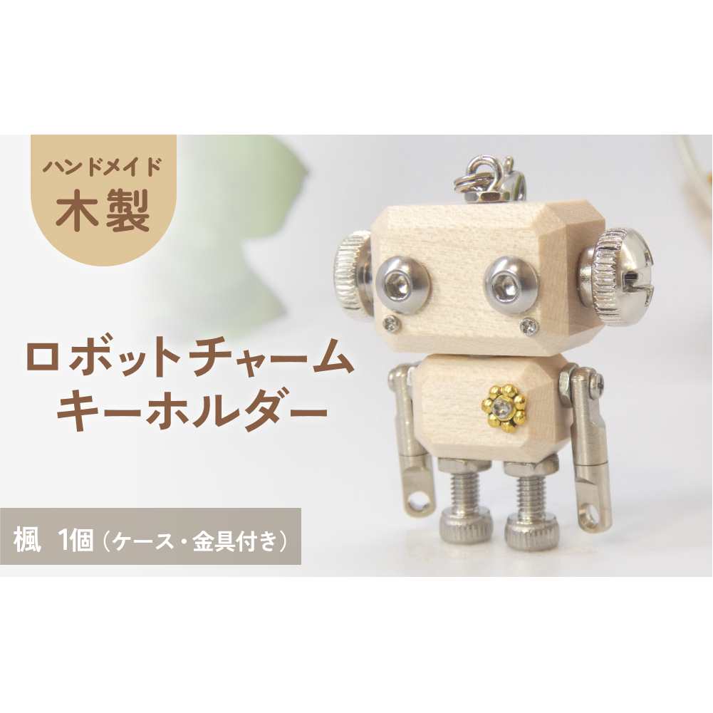 ロボットキーホルダーチャーム 楓(カエデ)木製 キーホルダー キャラクター ウッド おしゃれ 手作り 鍵 かわいい ハンドメイド 大人 レディース メンズ 子供 カップル おもしろい 可愛い お揃い ミニ ロボット 和風 天然木材 宮城県 石巻 石巻市