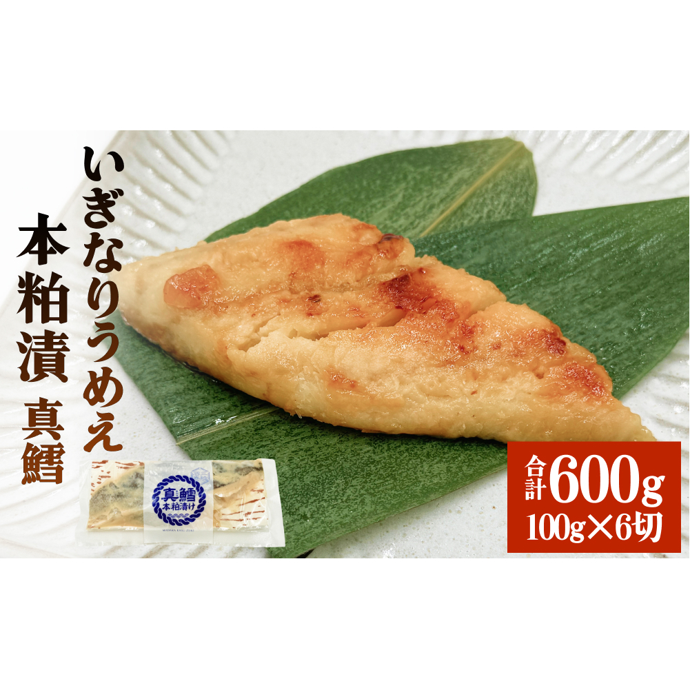 いぎなりうめえ本粕漬T6 冷凍 粕漬け 酒粕 タラ 真たら 真鱈 お魚 海鮮 魚介 おかず 簡単調理 焼き魚