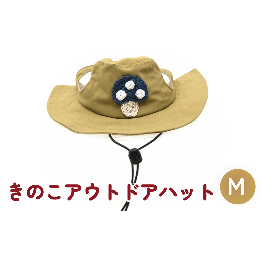 きのこ アウトドアハット　ベージュM 犬 ペット グッズ 撥水 帽子 キャップ 男の子 女の子 かわいい