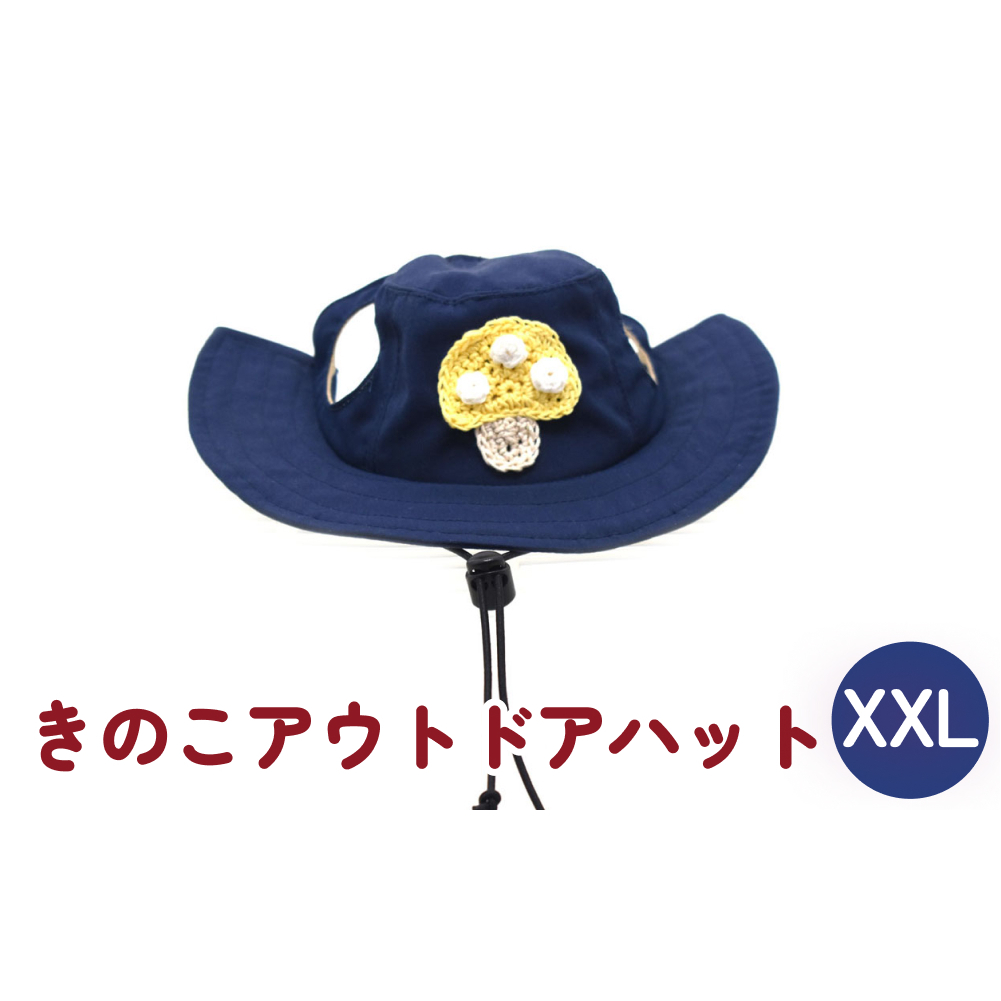 きのこ アウトドアハット　ネイビーXXL 犬 ペット グッズ 撥水 帽子 キャップ 男の子 女の子 かわいい