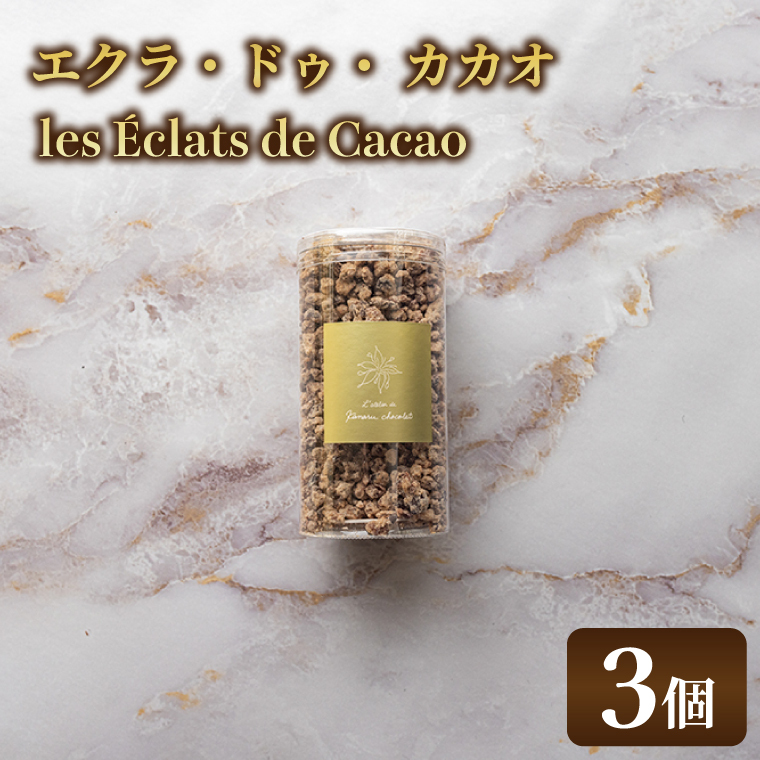 les Éclats de Cacao (3個)|チョコ チョコレート カカオ エンプレーソ アマンフロム村 ガーナ 茨城県 取手市(AH007-1)