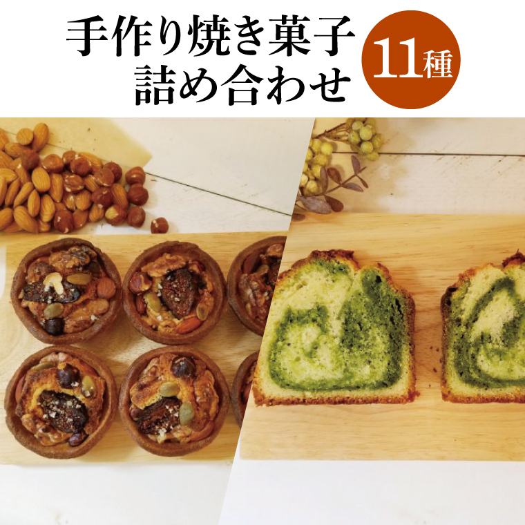 手作り焼き菓子 11種詰め合わせ│ パウンドケーキ クッキー マドレーヌ タルト ブレッド セット(BG003)