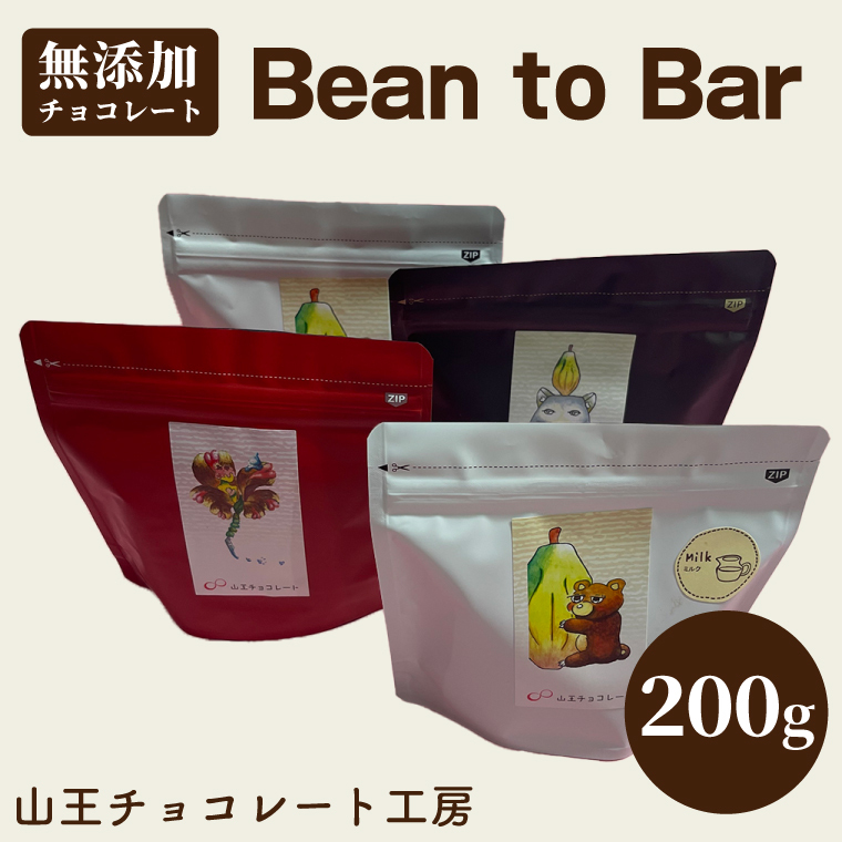 山王チョコレート工房 Bean to Barチョコレート 50g×4袋 │ チョコ カカオ ミルク コーヒー おやつ お菓子 洋菓子(BA003)