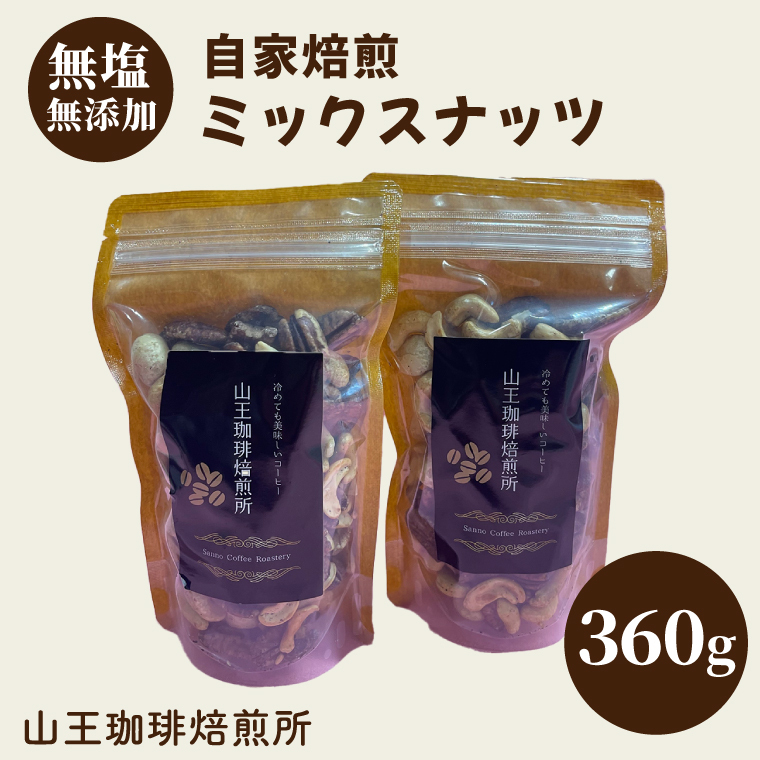 自家焙煎ミックスナッツ3種類(180g入り×2袋)360g │ ナッツ カシューナッツ ピーカンナッツ マカダミアナッツ おやつ おつまみ 無塩 無添加 直火焙煎 (BA004)