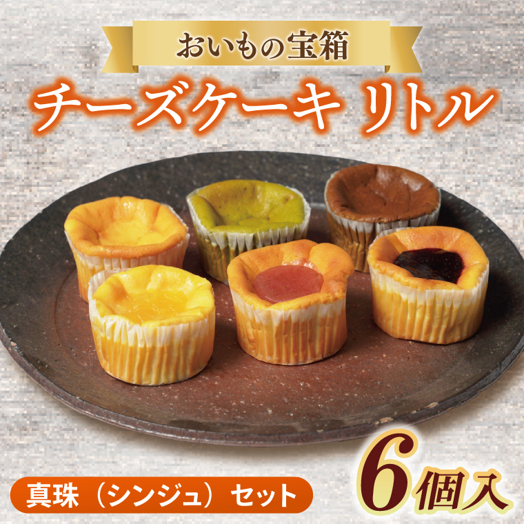 チーズケーキ リトル【真珠(シンジュ)セット】│ スイーツ デザート ケーキ 紅はるか 抹茶 ほうじ茶 あまおう ハスカップ りんご 一口サイズ 茨城県 取手市(AN011)
