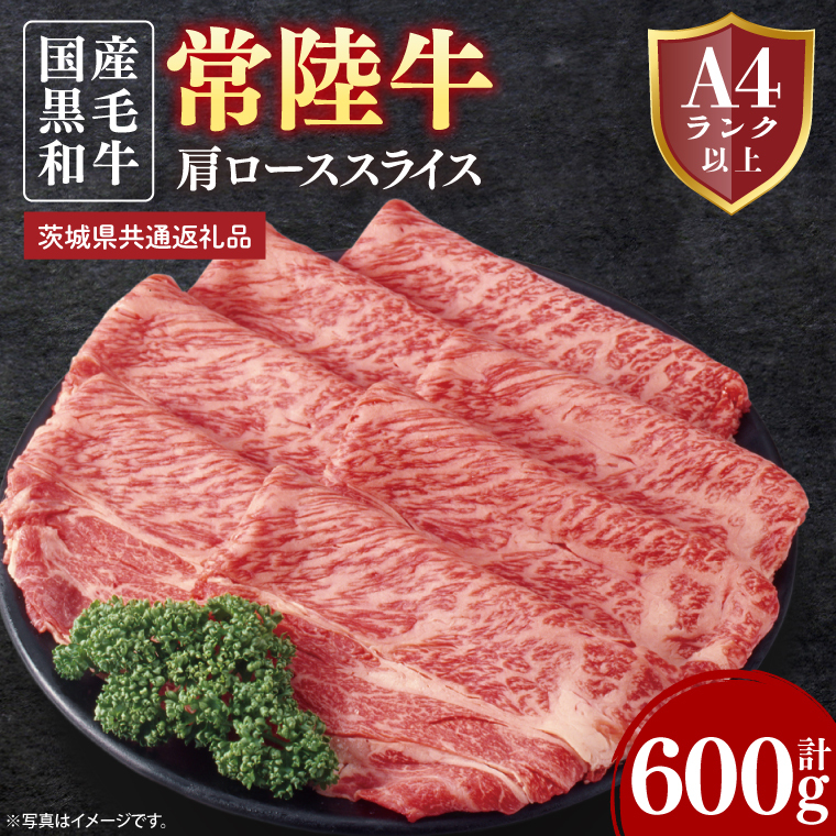 常陸牛肩ローススライス 約600g【茨城県共通返礼品】│常陸牛 ひたち牛 牛肉 スライス 肩ロース すき焼き しゃぶしゃぶ 茨城県 取手市(BN010)