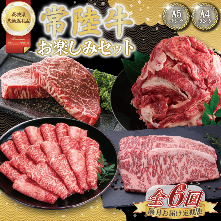 【6回定期便】最高級A4.5ランク常陸牛 お楽しみセット【茨城県共通返礼品】│常陸牛 ひたち牛 牛肉 ロース 肩ロース スライス もも ステーキ すき焼き しゃぶしゃぶ 定期便 茨城県 取手市（BN013）