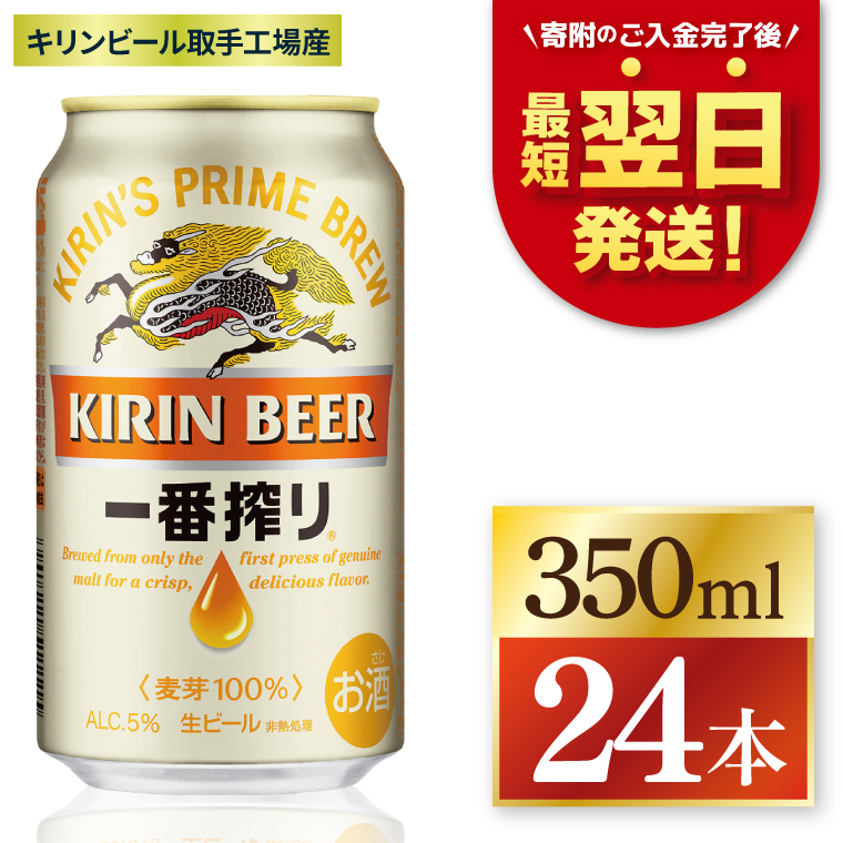 【最短翌日発送】キリン 一番搾り＜取手工場産＞ 350ml×24本｜KIRIN 麒麟 ビール 一番搾り 生ビール 最短翌日 スピード発送 茨城県 取手市（ZC001）