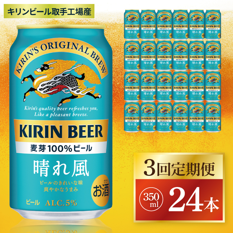 【3回定期便】キリン 晴れ風<取手工場産> 350ml×24本|KIRIN 麒麟 ビール 晴れ風 茨城県 取手市(ZC027)