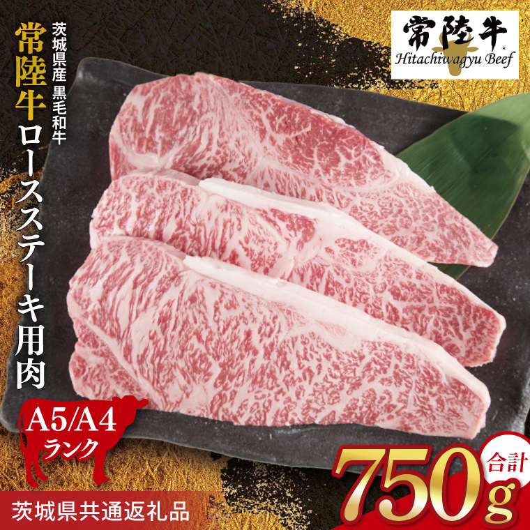 常陸牛 ロースステーキ用 約750g（250g×3枚）【茨城県共通返礼品】｜お肉 牛肉 常陸牛 ロース ステーキ 黒毛和牛 A4 A5 冷凍 茨城県 取手市（BI002）