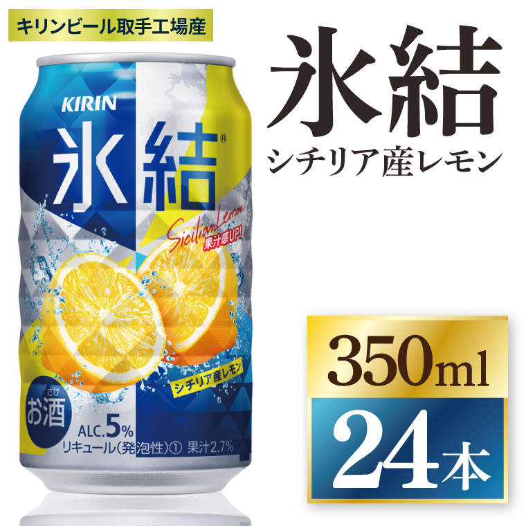 キリン 氷結シチリア産レモン[取手工場産] 350ml×24本|KIRIN 麒麟 チューハイ 氷結 シチリア産レモン 茨城県 取手市