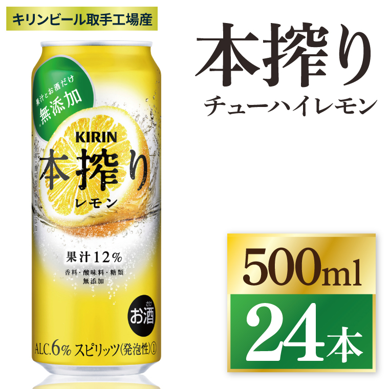 キリン 本搾りチューハイ レモン<取手工場産> 500ml×24本|KIRIN 麒麟 チューハイ 本搾り レモン 茨城県 取手市(ZC038)