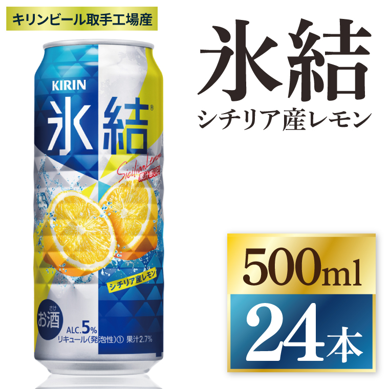 キリン 氷結シチリア産レモン<取手工場産> 500ml×24本|KIRIN 麒麟 チューハイ 氷結 シチリア産レモン 茨城県 取手市(ZC041)
