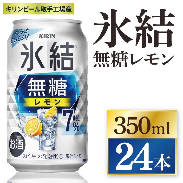 キリン 氷結無糖レモン 7%[取手工場産] 350ml×24本|KIRIN 麒麟 チューハイ 氷結 無糖レモン 茨城県 取手市